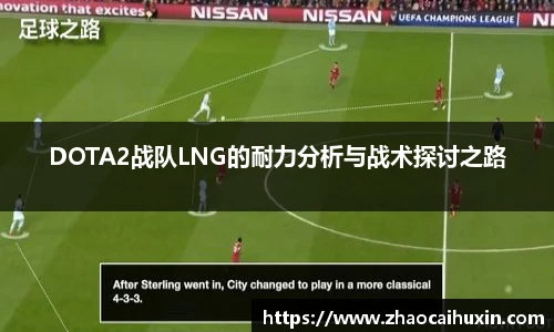 雷火竞技DOTA2战队LNG的耐力分析与战术探讨之路